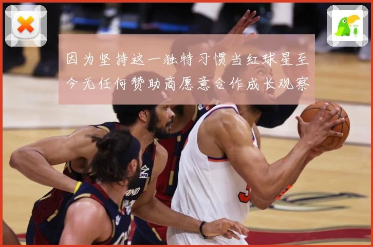 因为坚持这一独特习惯当红球星至今无任何赞助商愿意合作成长观察-深度解析