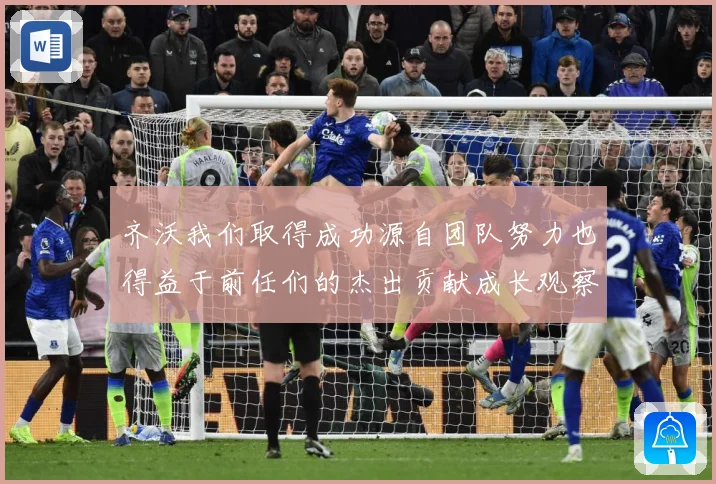 齐沃我们取得成功源自团队努力也得益于前任们的杰出贡献成长观察-深度解析