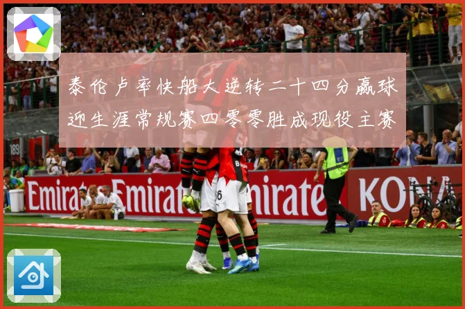 泰伦卢率快船大逆转二十四分赢球迎生涯常规赛四零零胜成现役主赛场复盘-深度解析