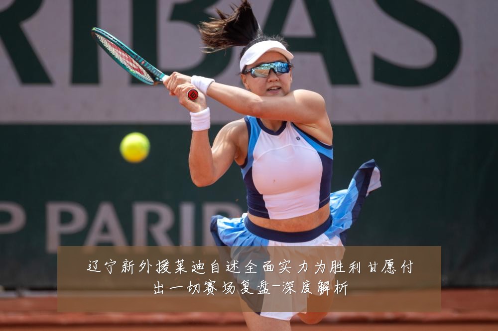 辽宁新外援莱迪自述全面实力为胜利甘愿付出一切赛场复盘-深度解析