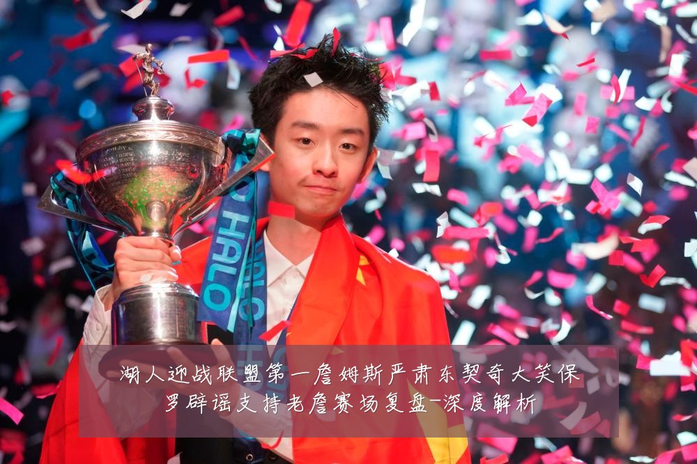 湖人迎战联盟第一詹姆斯严肃东契奇大笑保罗辟谣支持老詹赛场复盘-深度解析