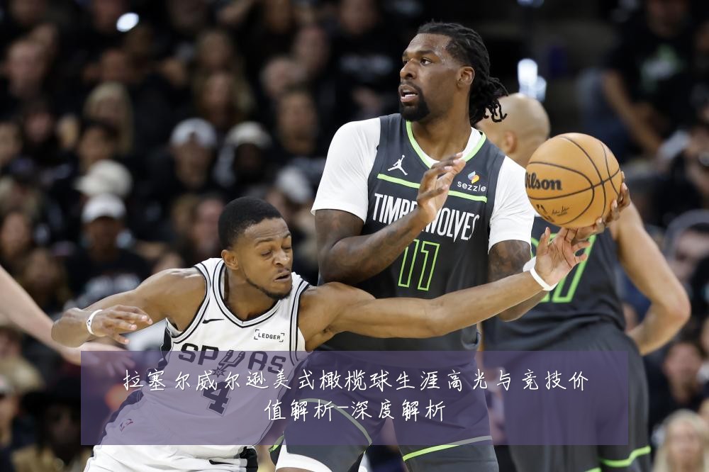拉塞尔威尔逊美式橄榄球生涯高光与竞技价值解析-深度解析
