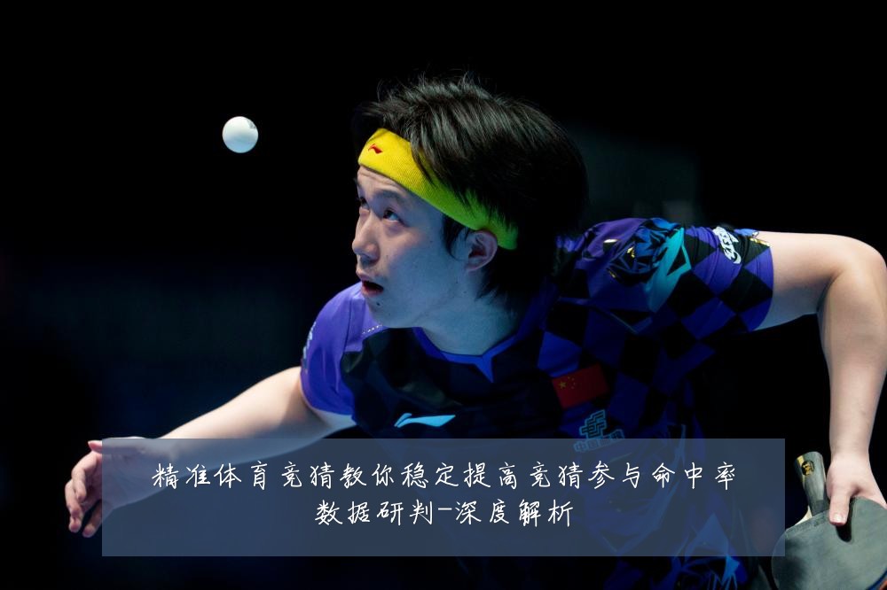 精准体育竞猜教你稳定提高竞猜参与命中率数据研判-深度解析