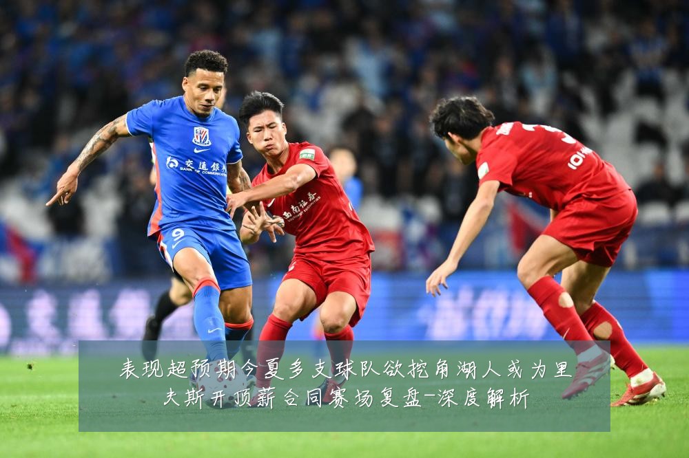 表现超预期今夏多支球队欲挖角湖人或为里夫斯开顶薪合同赛场复盘-深度解析