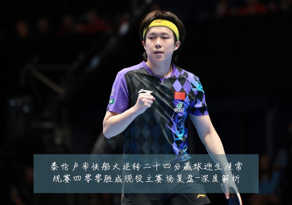 泰伦卢率快船大逆转二十四分赢球迎生涯常规赛四零零胜成现役主赛场复盘-深度解析